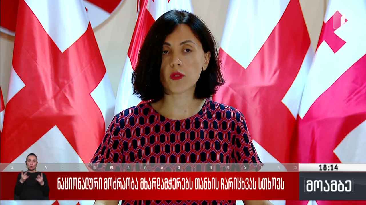 „ნაციონალური მოძრაობა“ მხარდამჭერებს თანხის ჩარიცხვას სთხოვს