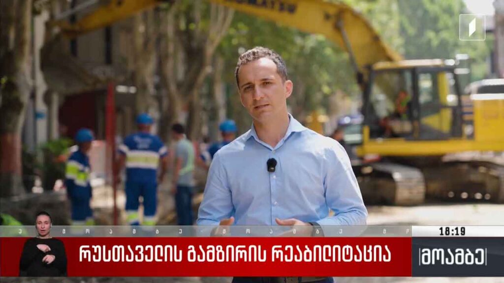 რუსთაველის გამზირის რეაბილიტაცია