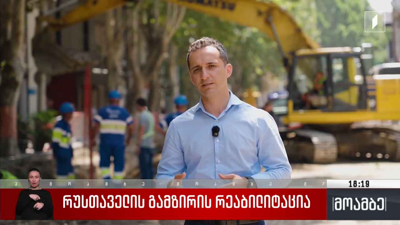 რუსთაველის გამზირის რეაბილიტაცია