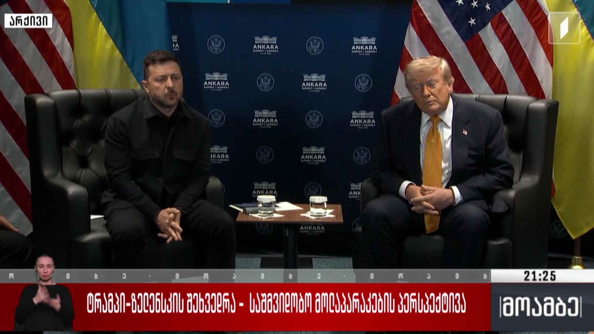 ტრამპი-ზელენსკის შეხვედრა - სამშვიდობო მოლაპარაკების პერსპექტივა