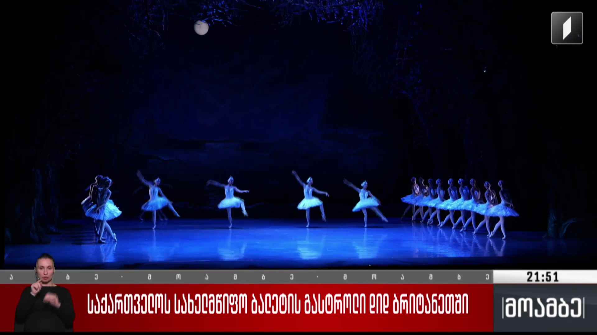 საქართველოს სახელმწიფო ბალეტის გასტროლი დიდ ბრიტანეთში