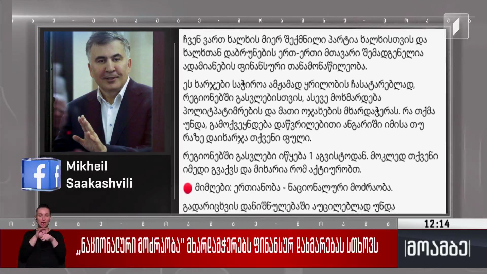 „ნაციონალური მოძრაობა“ მხარდამჭერებს ფინანსურ დახმარებას სთხოვს