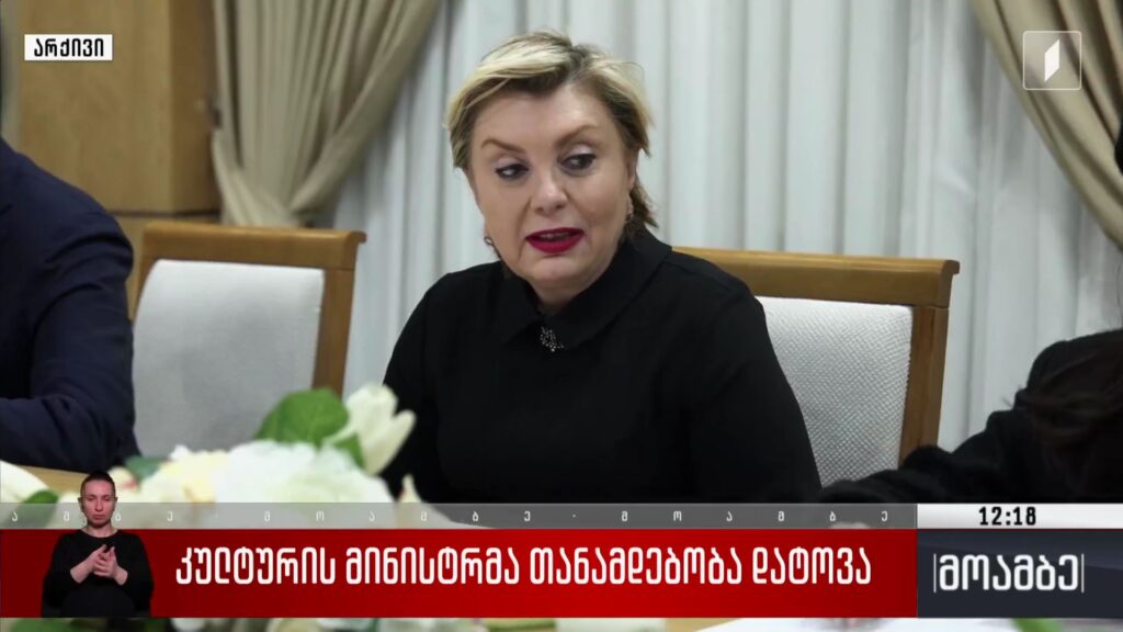 კულტურის მინისტრმა თანამდებობა დატოვა
