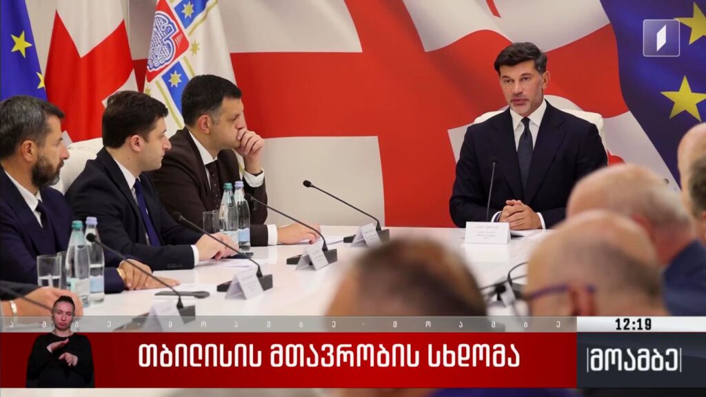 თბილისის მთავრობის სხდომა