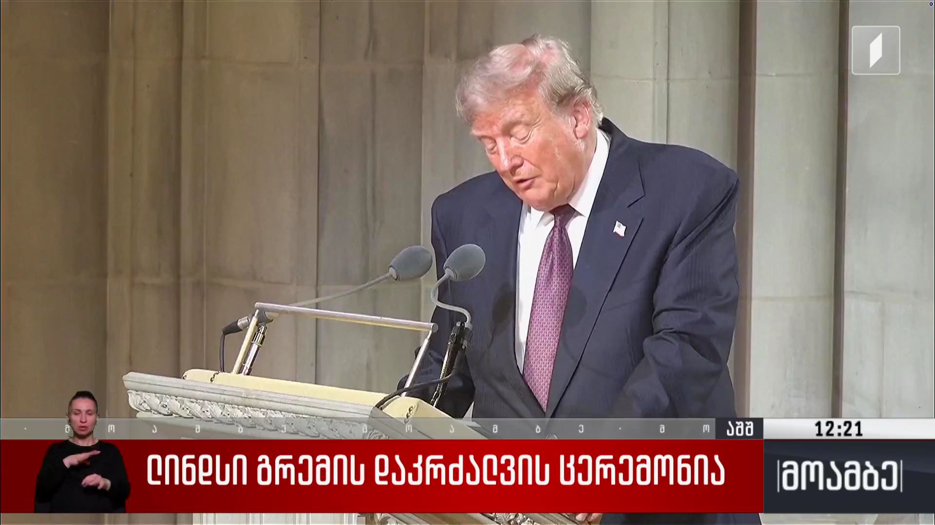 ლინდსი გრემის დაკრძალვის ცერემონია 