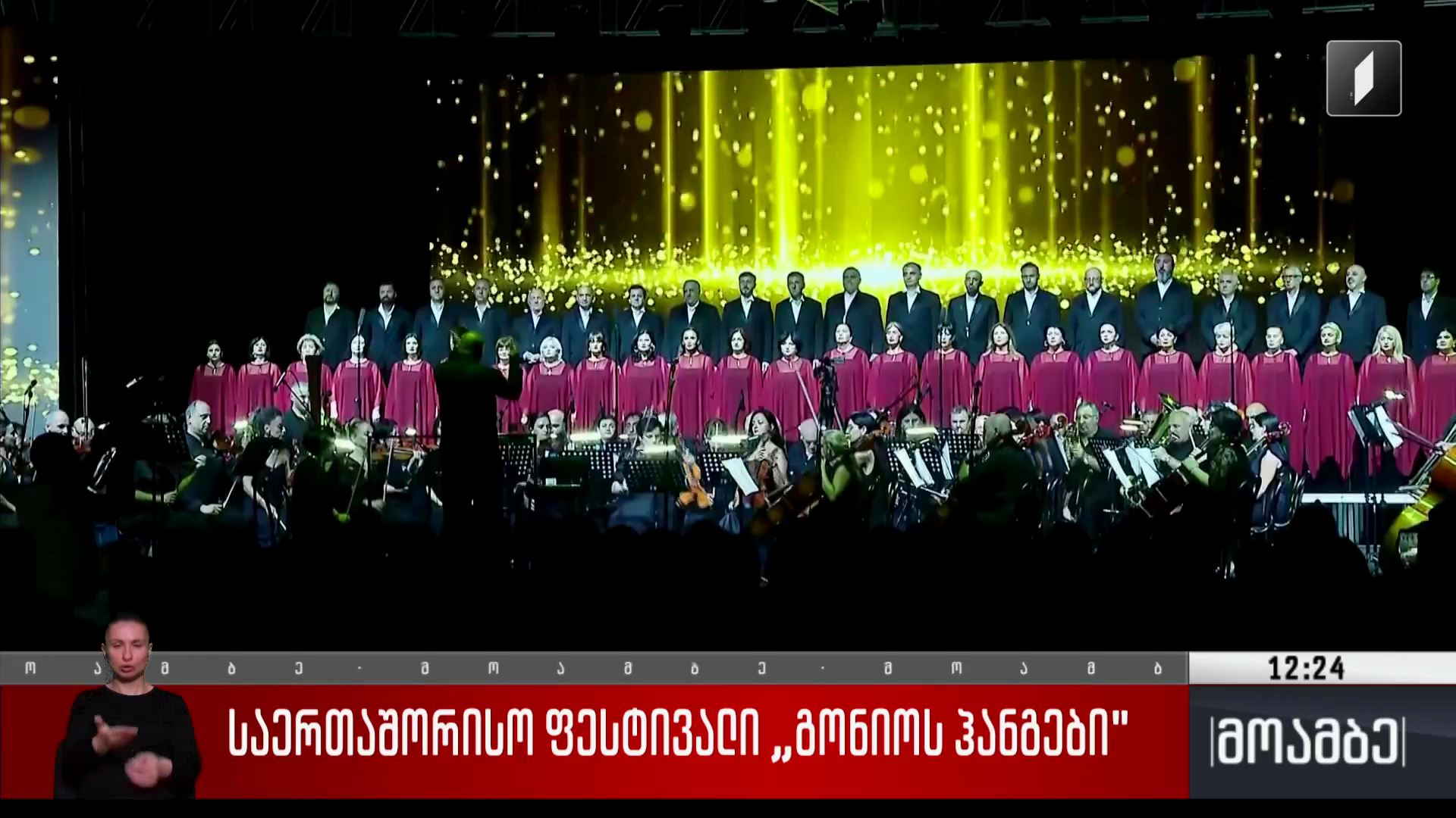 საერთაშორისო ფესტივალი „გონიოს ჰანგები“