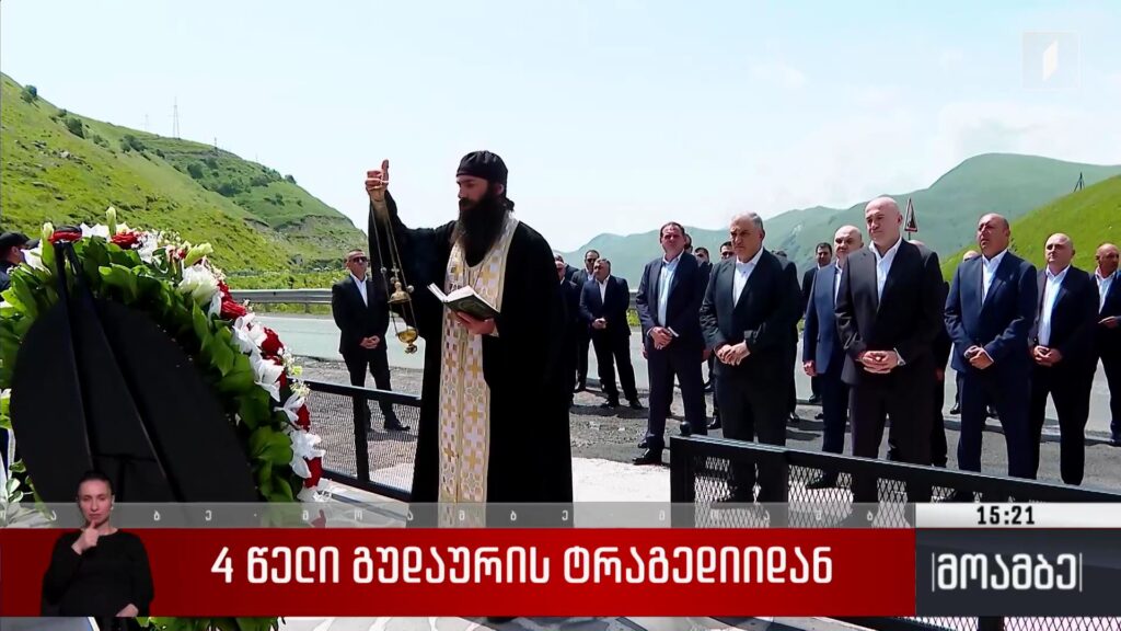 ოთხი წელი გუდაურის ტრაგედიიდან 