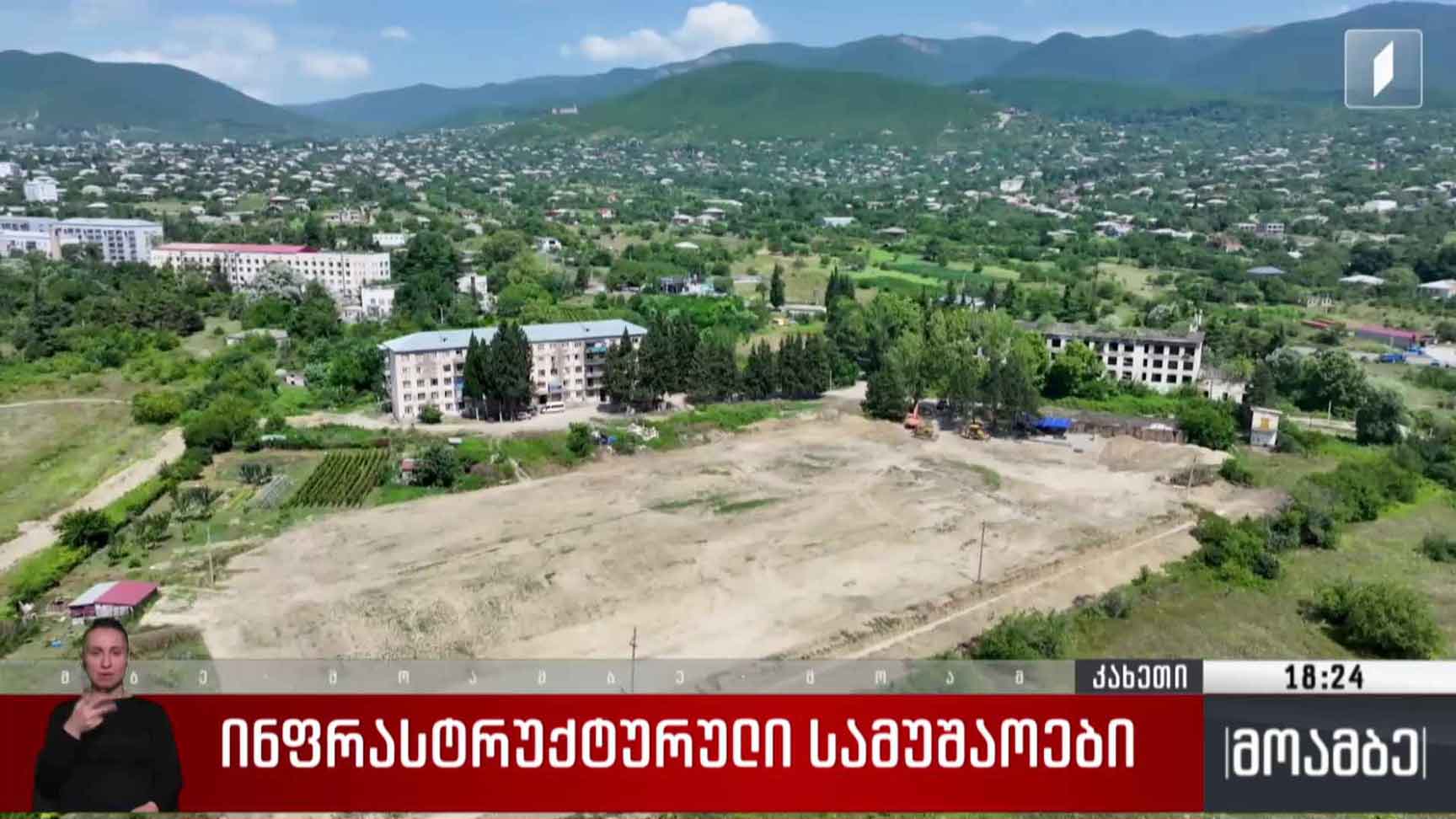 ინფრასტრუქტურული სამუშაოები