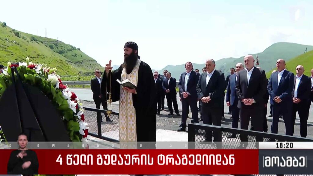 ოთხი წელი გუდაურის ტრაგედიიდან 