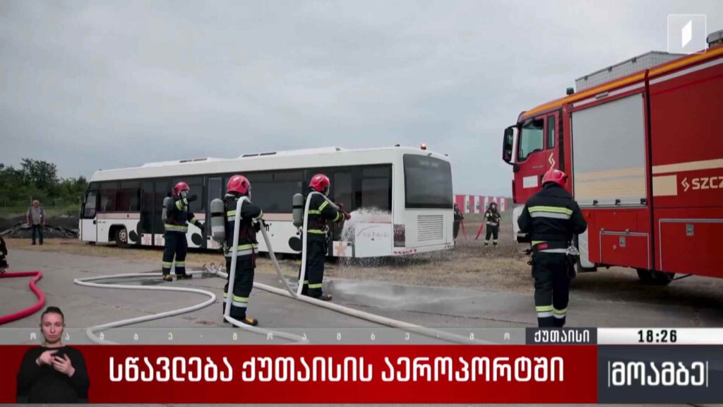 სწავლება ქუთაისის აეროპორტში