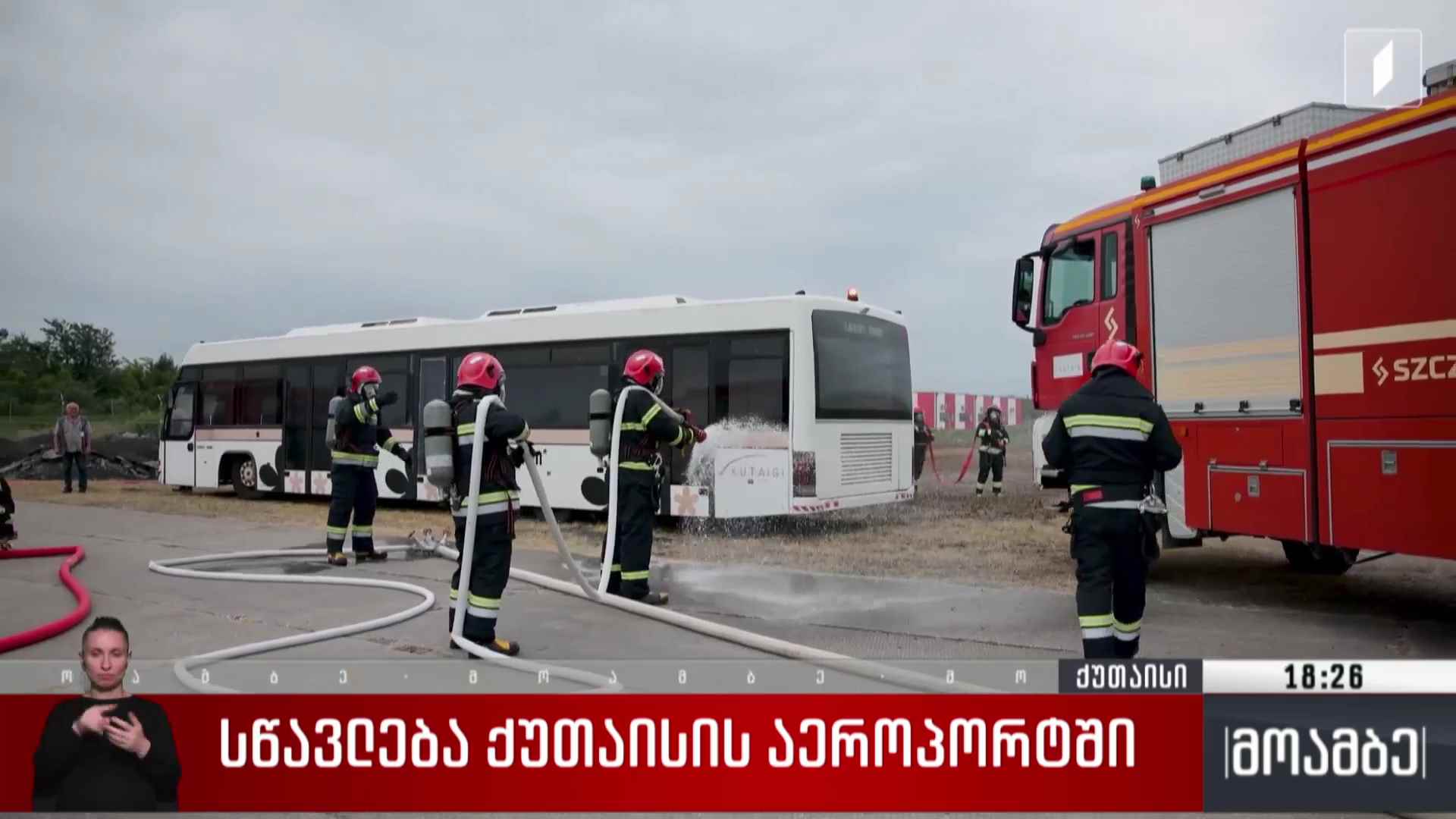 სწავლება ქუთაისის აეროპორტში