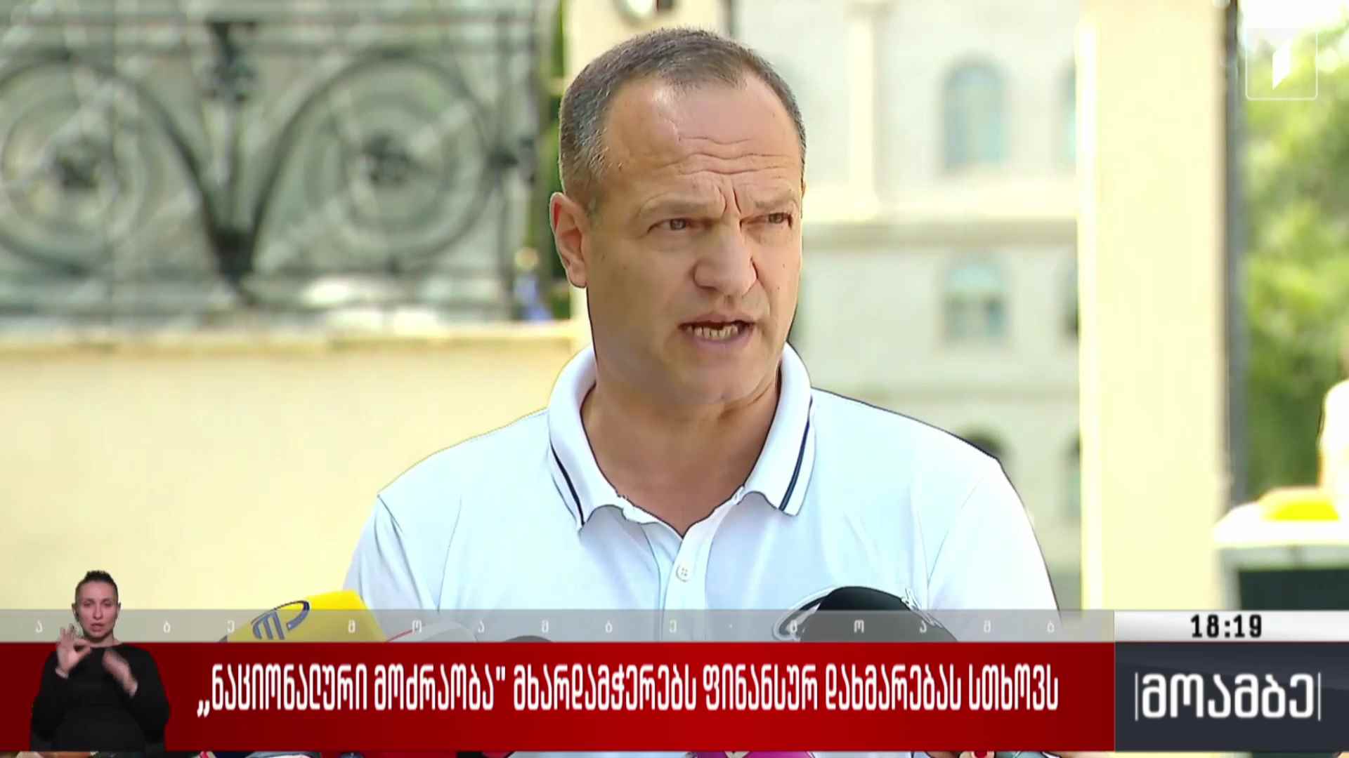 „ნაციონალური მოძრაობა“ მხარდამჭერებს ფინანსურ დახმარებას სთხოვს