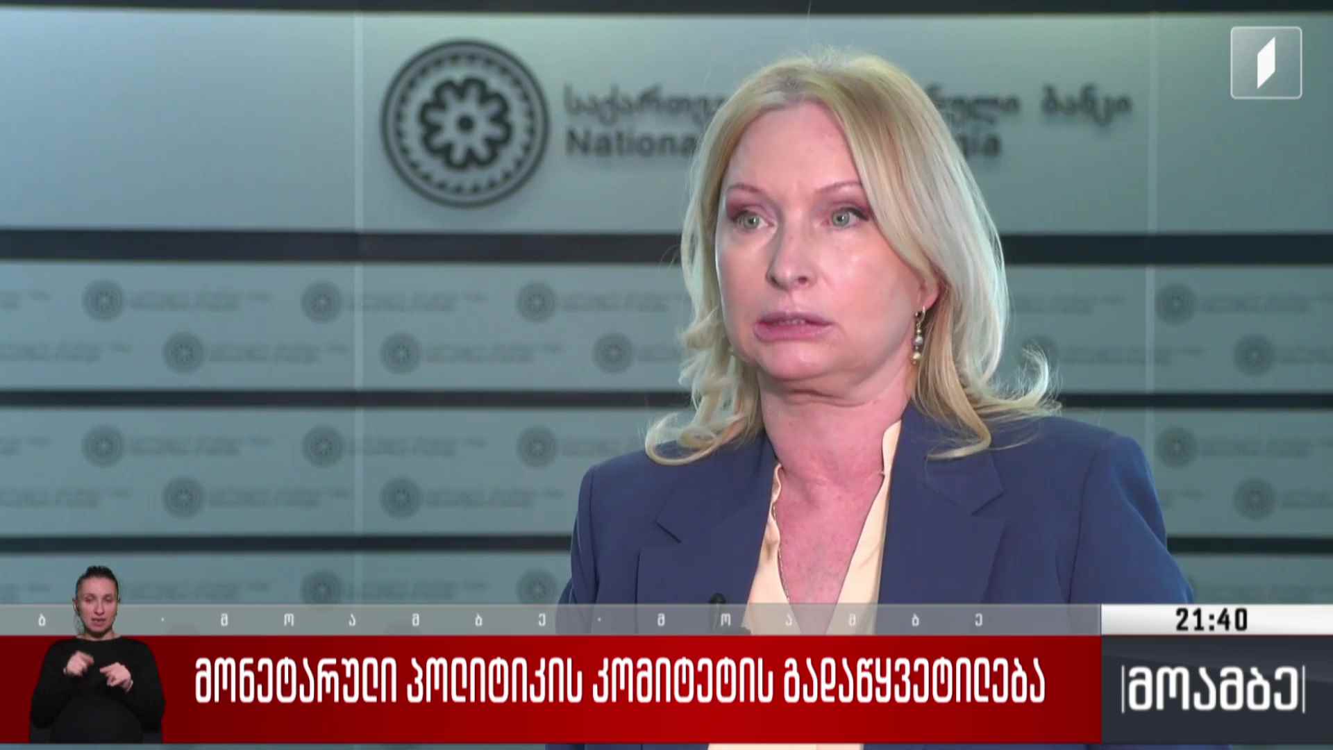 მონეტარული პოლიტიკის კომიტეტის გადაწყვეტილება