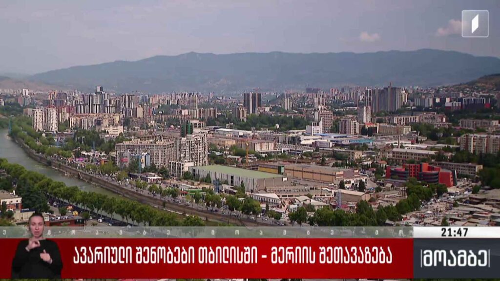 ავარიული შენობები თბილისში – მერიის შეთავაზება