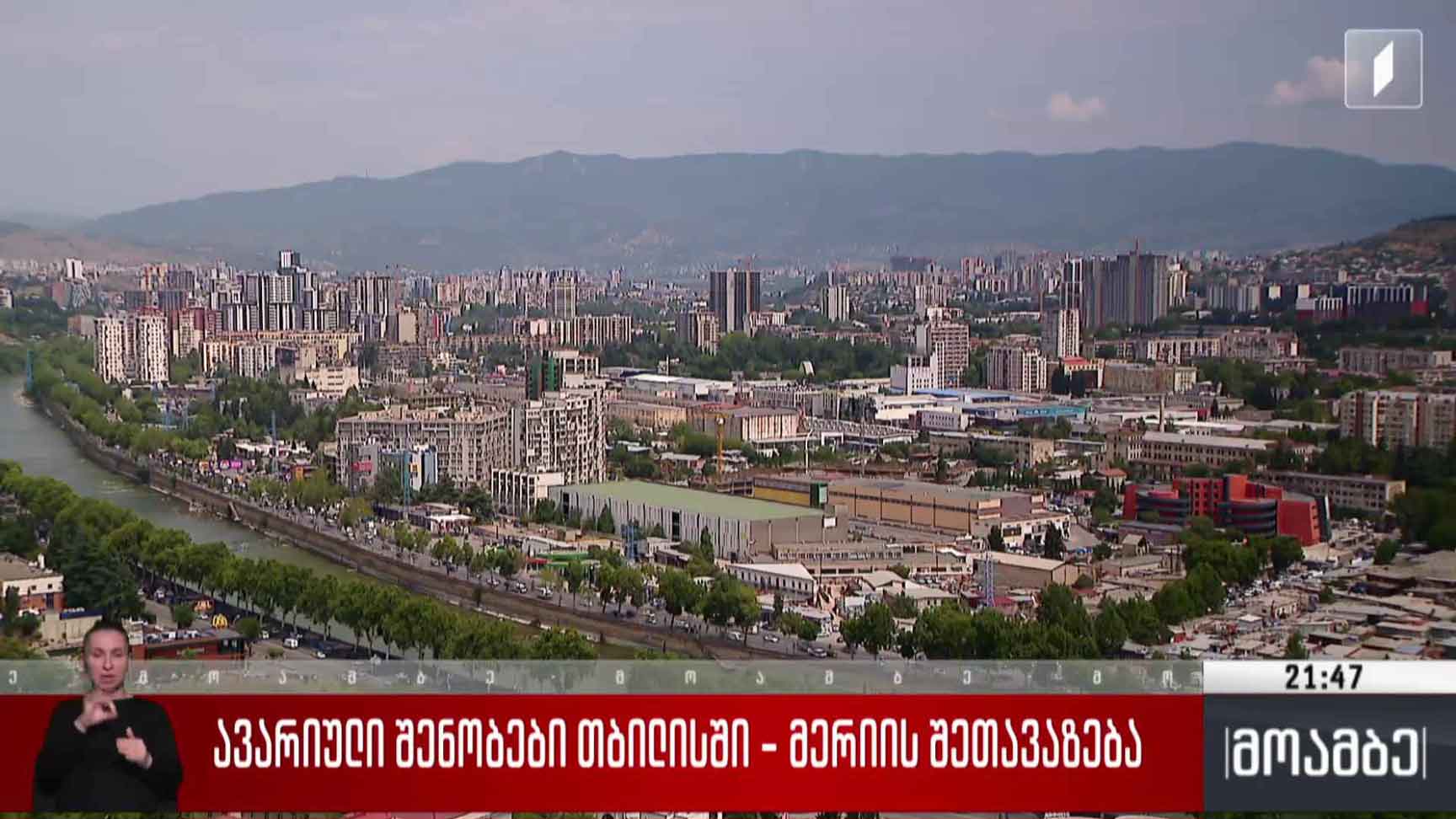 ავარიული შენობები თბილისში - მერიის შეთავაზება