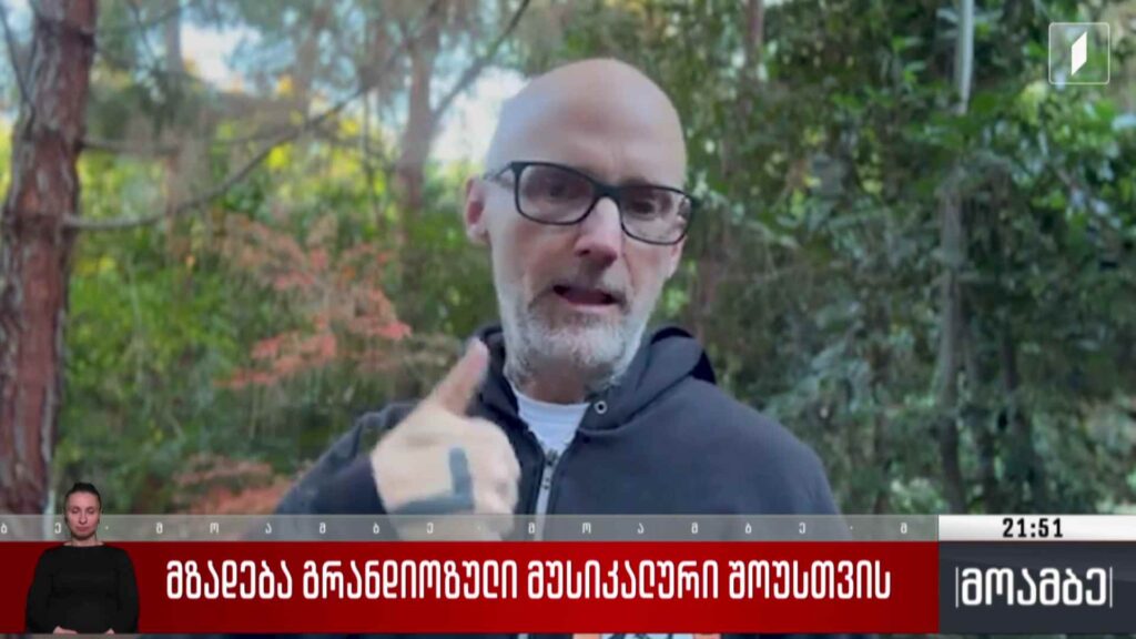 მზადება გრანდიოზული მუსიკალური შოუსთვის