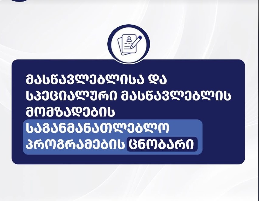 მასწავლებლისა და სპეციალური მასწავლებლის მომზადებისთვის საგანმანათლებლო პროგრამების ცნობარი გამოქვეყნდა