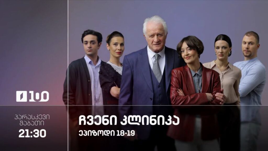 „ჩვენი კლინიკა“(U) – პარასკევი-შაბათი, 21:30