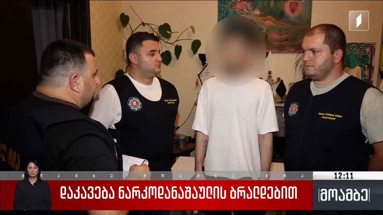 დაკავება ნარკოდანაშაულის ბრალდებით