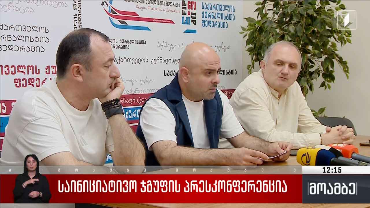 საინიციატივო ჯგუფის პრესკონფერენცია