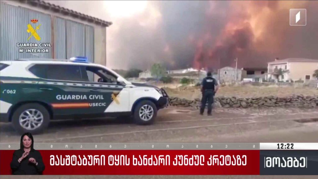მასშტაბური ტყის ხანძარი კუნძულ კრეტაზე