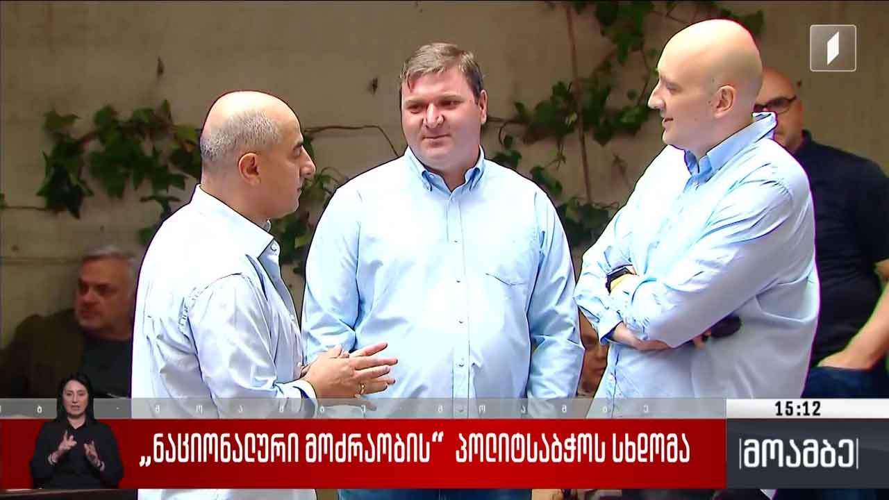 „ნაციონალური მოძრაობის“ პოლიტსაბჭოს სხდომა 