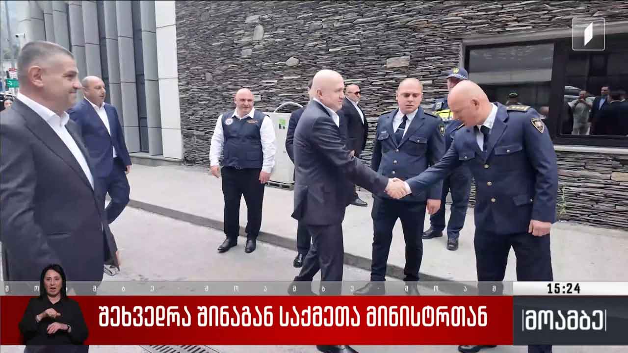 შეხვედრა შინაგან საქმეთა მინისტრთან