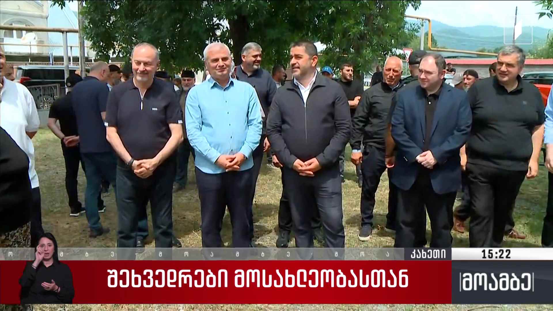 შეხვედრა მოსახლეობასთან