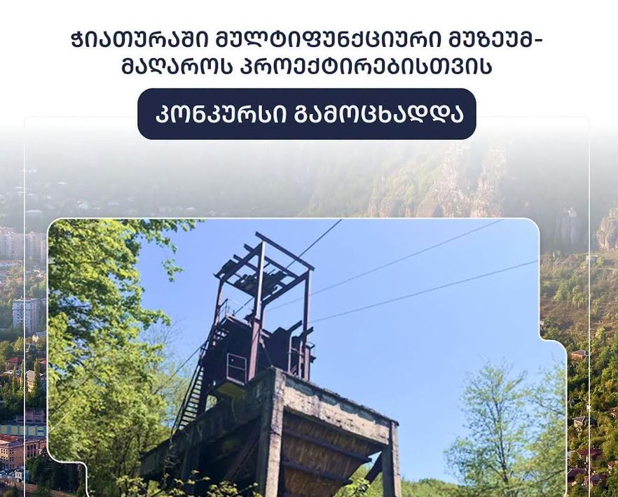 ჭიათურაში უმოქმედო ისტორიული მაღაროს ტერიტორიაზე მრავალფუნქციური მუზეუმის პროექტის შესაქმნელად კონკურსი გამოცხადდა