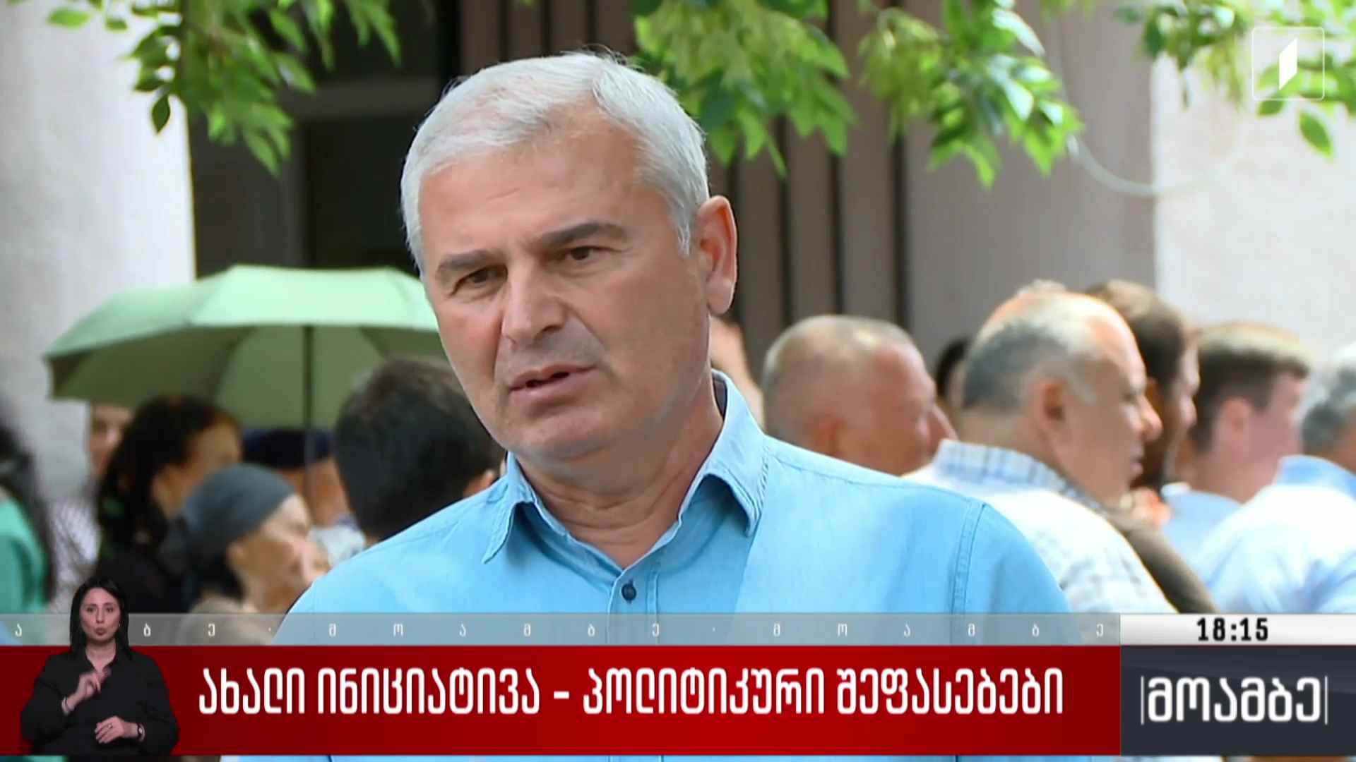 ახალი ინიციატივა - პოლიტიკური შეფასებები