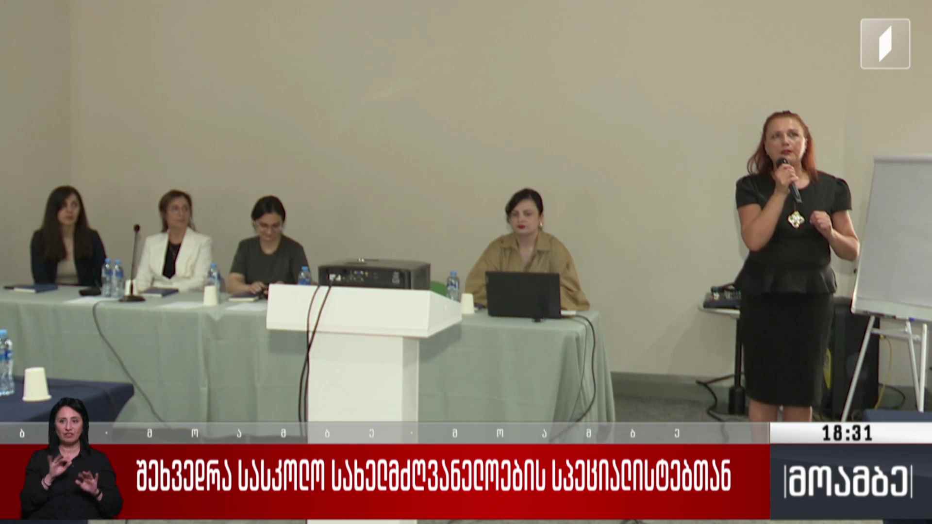 შეხვედრა სასკოლო სახელმძღვანელოების სპეციალისტებთან