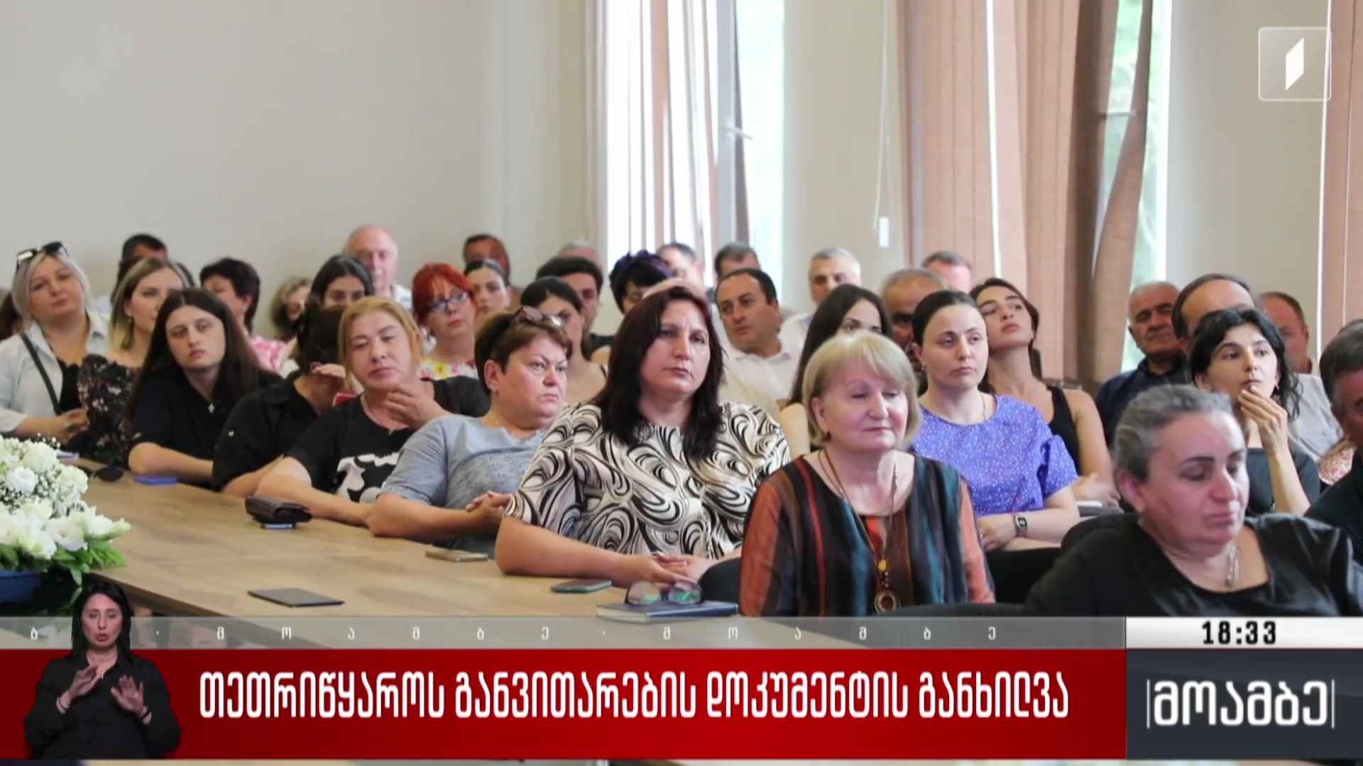 თეთრიწყაროს განვითარების დოკუმენტის განხილვა 