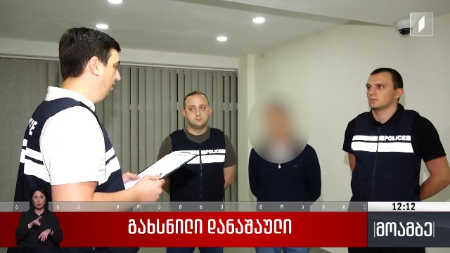 გახსნილი დანაშაული