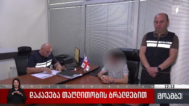 დაკავება თაღლითობის ბრალდებით