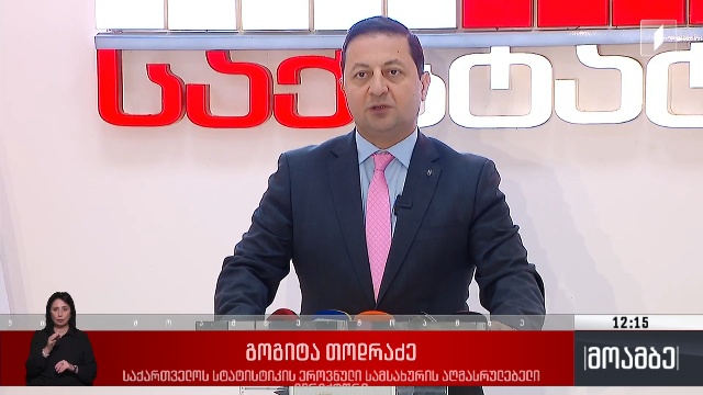 ბრიფინგი სტატისტიკის ეროვნულ სამსახურში