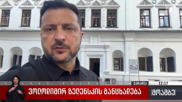 უკრაინის პრეზიდენტის განცხადება