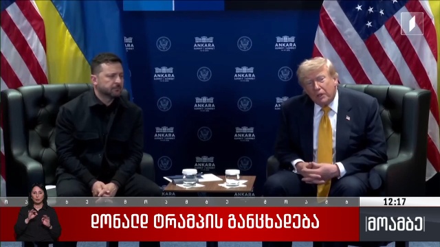 დონალდ ტრამპის განცხადება