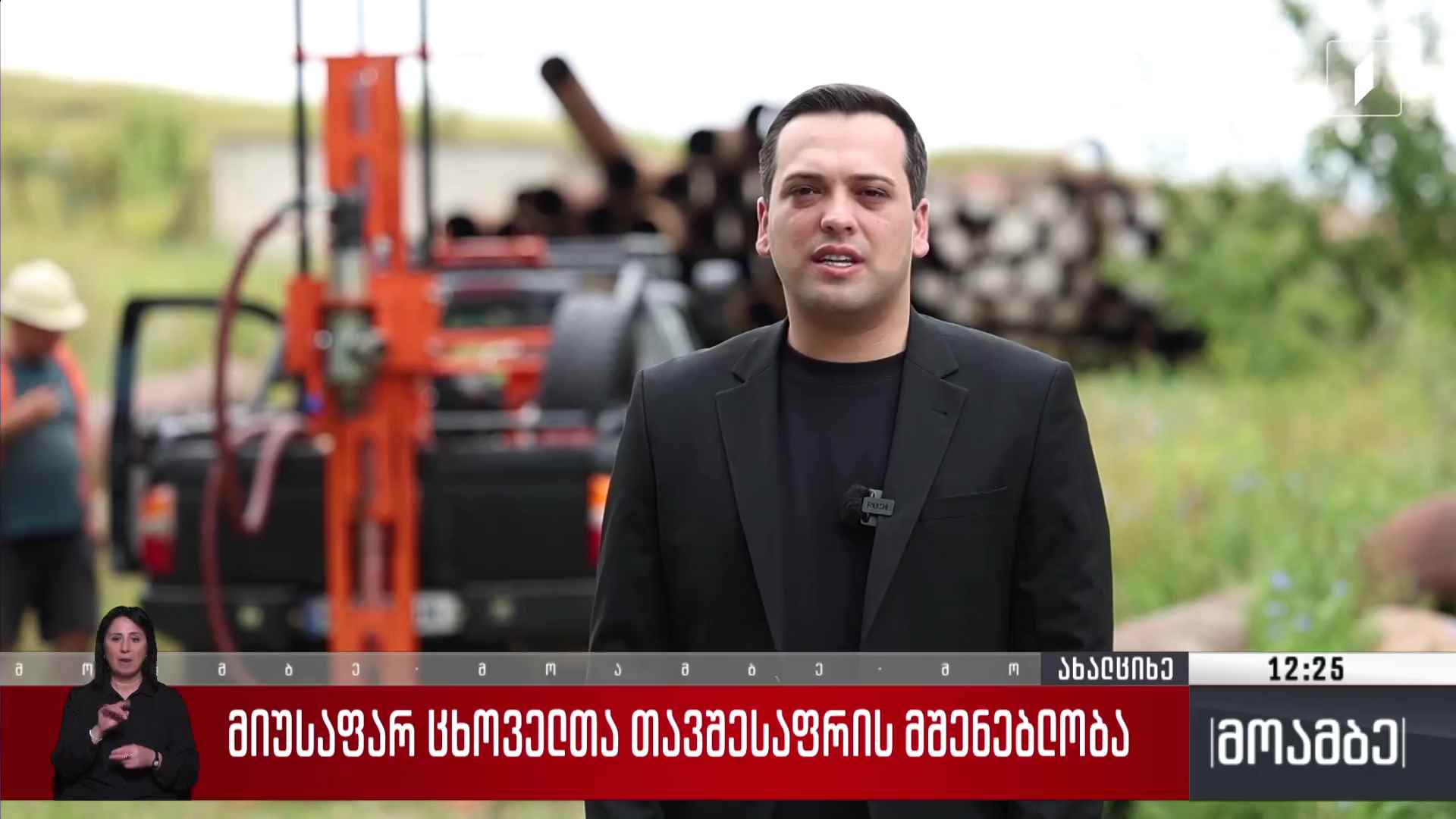 მიუსაფარ ცხოველთა თავშესაფრის მშენებლობა