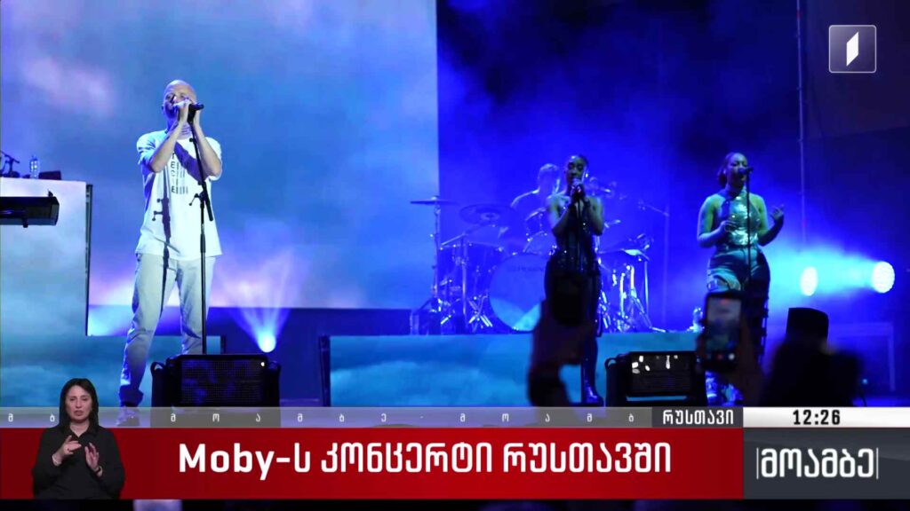 Moby-ის კონცერტი რუსთავში