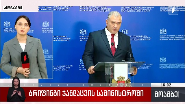 ბრიფინგი ჯანდაცვის სამინისტროში