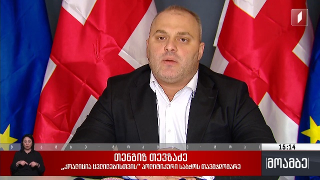„ოპოზიციური ალიანსის“ ახალი კამპანია