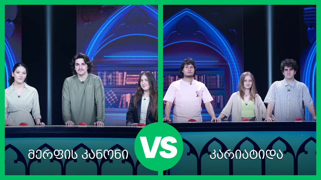#წიგნებისთარო 28-ე სეზონი! „მერფის კანონი“ VS „კარიატიდა“