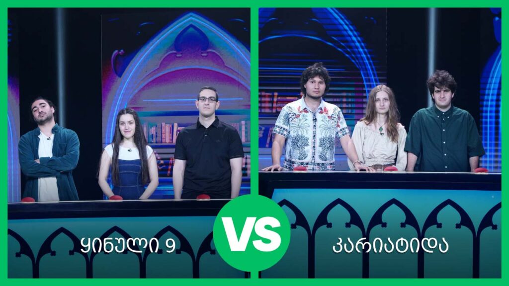 #წიგნებისთარო 28-ე სეზონი! #ნახევარფინალი „ყინული-9“ VS „კარიატიდა“