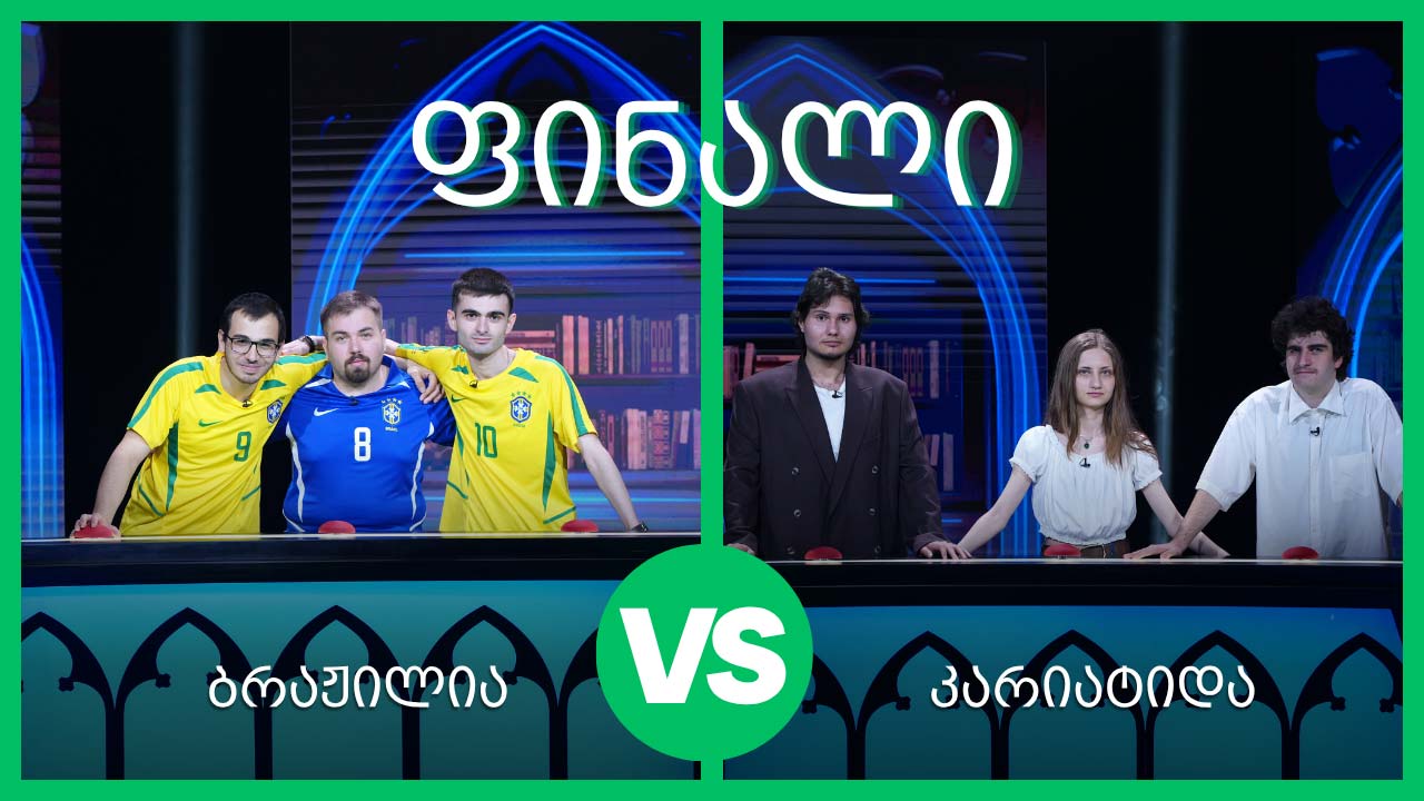 #წიგნებისთარო 28-ე სეზონი! #ფინალი „ბრაჟილია“ VS „კარიატიდა“