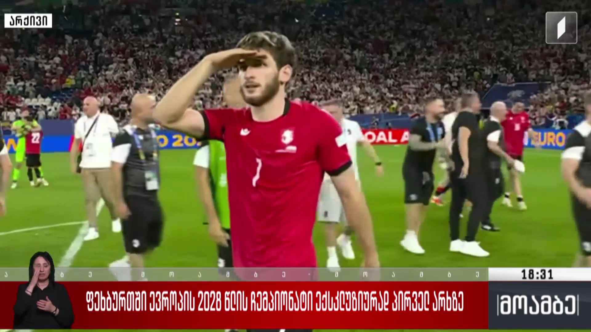 ფეხბურთში ევროპის 2028 წლის ჩემპიონატი ექსკლუზიურად პირველ არხზე
