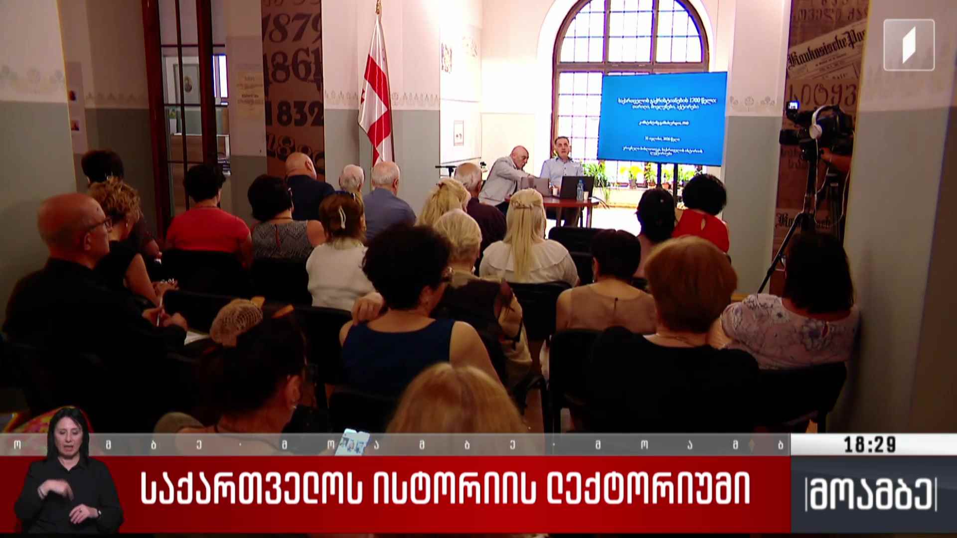 საქართველოს ისტორიის ლექტორიუმი 
