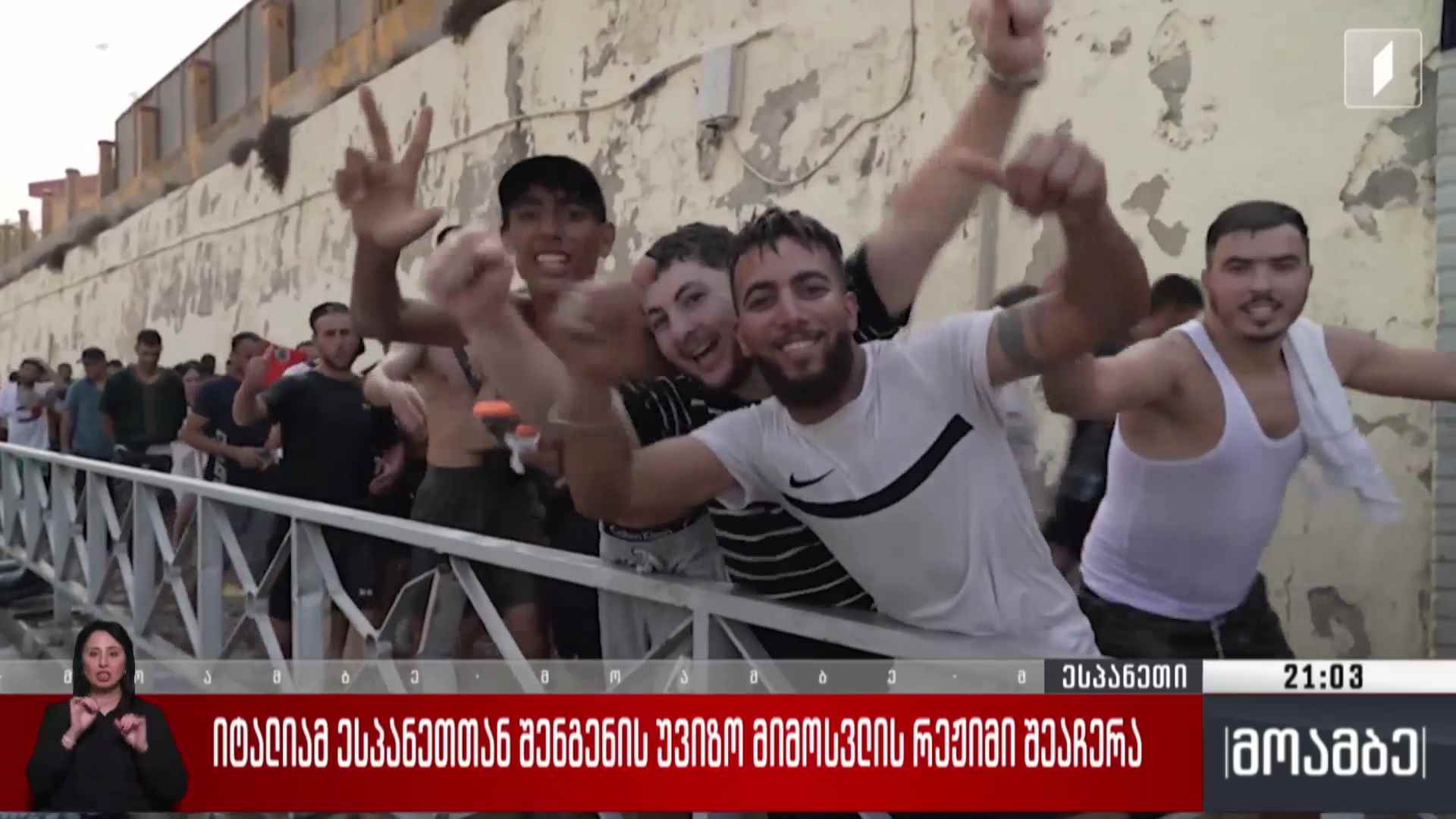 იტალიამ ესპანეთთან შენგენის უვიზო მიმოსვლის რეჟიმი შეაჩერა