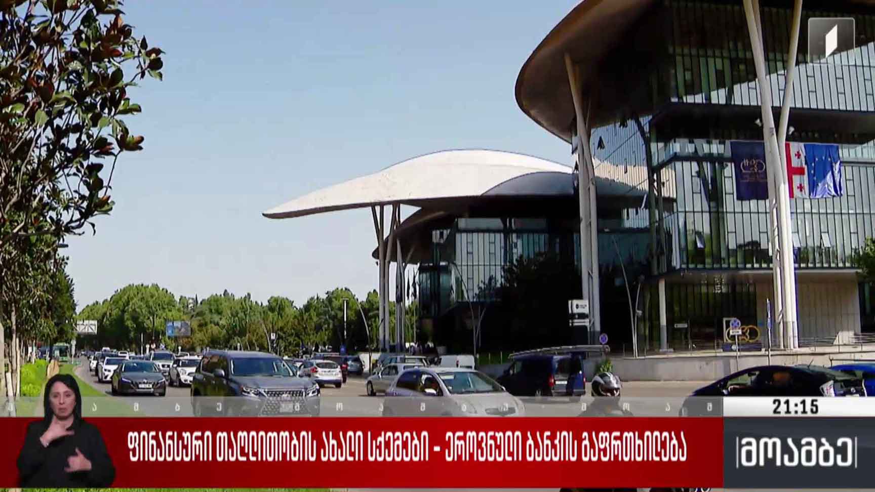 ფინანსური თაღლითობის ახალი სქემები - ეროვნული ბანკის გაფრთხილება