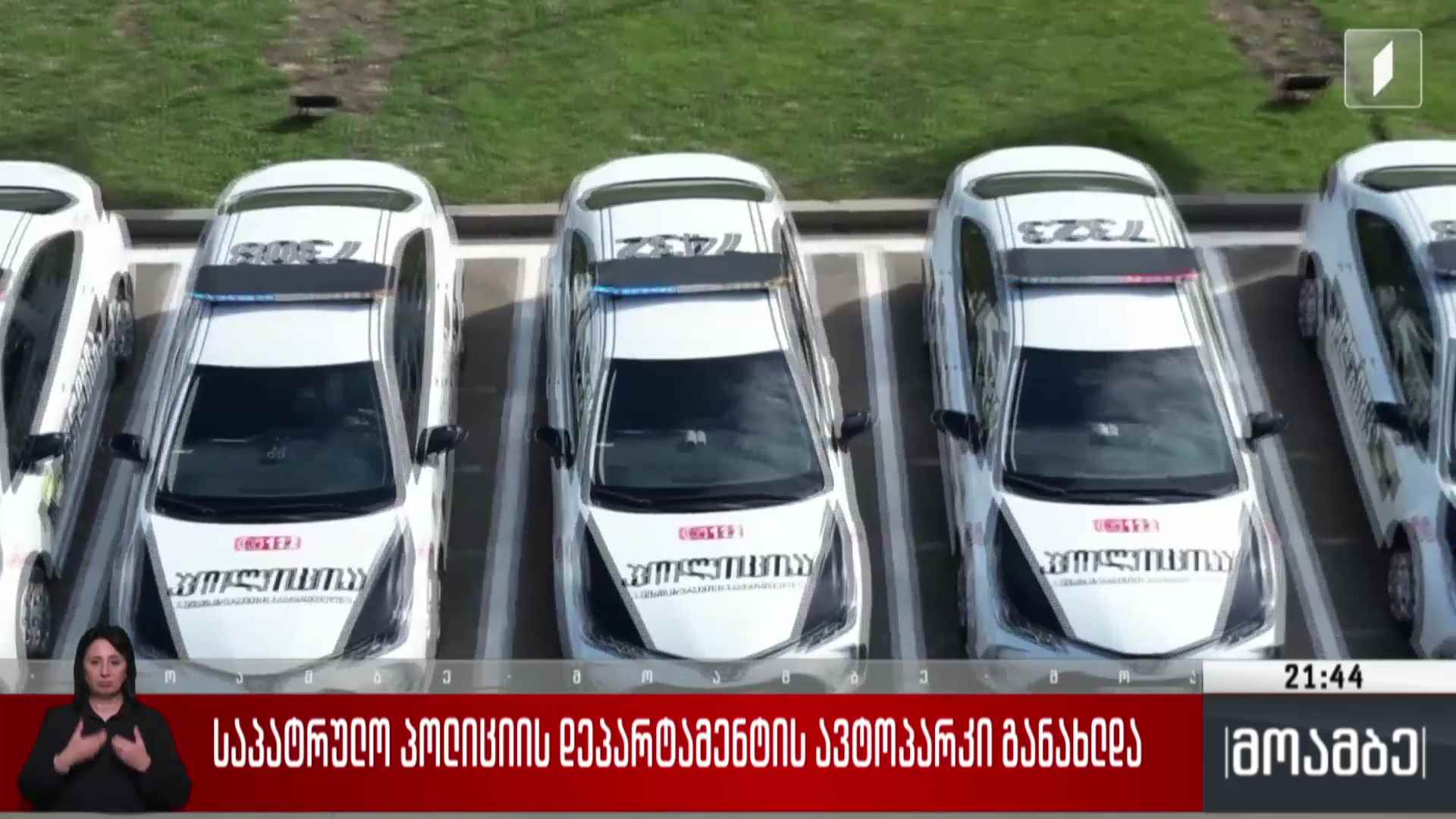 საპატრულო პოლიციის დეპარტამენტის ავტოპარკი განახლდა