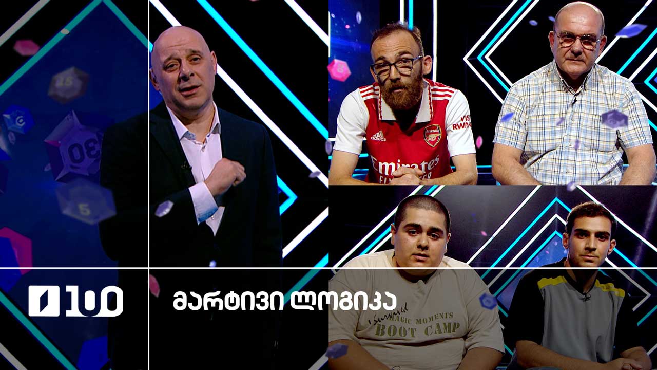 #მარტივილოგიკა შოთა და დავითი / კახა და ზაზა